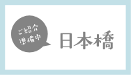 日本橋（準備中）