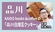 品川-KAIDO books&coffeeの「品川白煉瓦クッキー」
