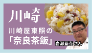 川崎-川崎屋東照の「奈良茶飯」