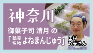 神奈川-御菓子司 清月の「鶴見名物よねまんじゅう」