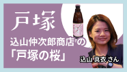 戸塚-込山仲次郎商店の「戸塚の桜」