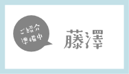 藤澤（準備中）