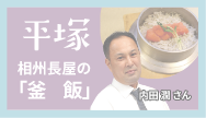 平塚-相州長屋の「釜飯」