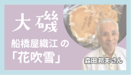 大磯-船橋屋織江の「花吹雪」