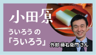 小田原-ういろうの「ういろう」