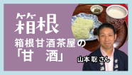 箱根-箱根甘酒茶屋の「甘酒」