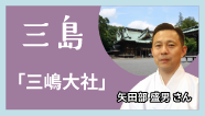 三島-「三島大社」