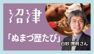 沼津-「ぬまづ歴たび」