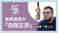 原-高嶋酒造の「白隠正宗」