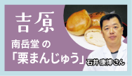 吉原-南岳堂の「栗まんじゅう」