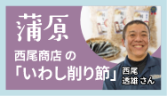 蒲原-西尾商店の「いわし削り節」