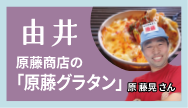 由比-原藤商店の「原藤グラタン」