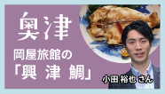 奥津-岡屋旅館の「興津鯛」