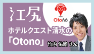 江尻-ホテルクエスト清水の「otono」