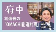 府中-創造舎の「OMACHI創造計画」