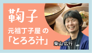 鞠子-元祖丁子屋の「とろろ汁」