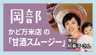 岡部-かど万米店の「甘酒スムージー」