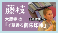 藤枝-大慶寺の「イ草香る御朱印帳」