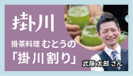 掛川-掛茶料理むとうの「掛川割り」
