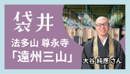 袋井-法多山尊永寺「遠州三山」