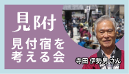 見附-見付宿を考える会