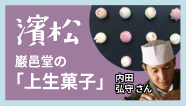 濱松-巌邑堂の「上生菓子」