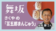 舞阪-きくやの「富五郎まんじゅう」