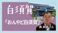 白須賀-「おんやど白須賀」