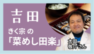 吉田-きく宗の「菜めし田楽」