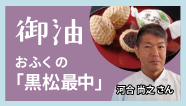 御油-おふくの「黒松最中」