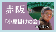 赤阪-「小屋掛けの会」