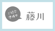 藤川（準備中）