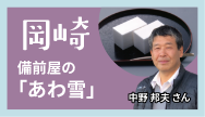 岡崎-備前屋の「あわ雪」