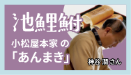 池鯉鮒-小松屋本家の「あんまき」