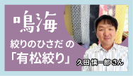 鳴海-絞りのひさだの「有松絞り」