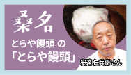桑名-とらや饅頭の「とらや饅頭」