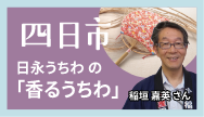 四日市-日永うちわの「香るうちわ」