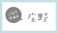 庄野（準備中）