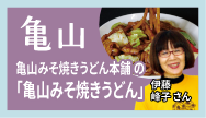 亀山-亀山みそ焼きうどん本舗の「亀山みそ焼きうどん」