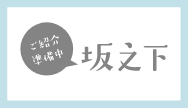 坂之下（準備中）
