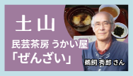 土山-民芸茶房うかい屋「ぜんざい」