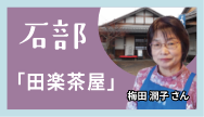 石部-「田楽茶屋」