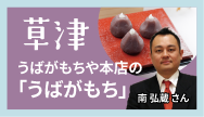 草津-うばがもちや本店の「うばがもち」