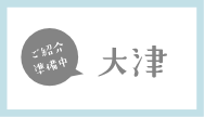 大津（準備中）