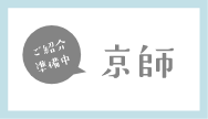 京師（準備中）