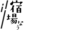 #宿場ナウ 東海道MAP（マップ）