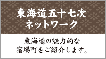 東海道五十七次ネットワーク（東海道の魅力的な宿場町をご紹介します。）