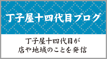 丁子屋十四代目ブログ（丁子屋十四代目が店や地域のことを発信）