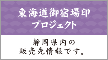 東海道ご宿場印プロジェクト（静岡県内の販売先情報です。）