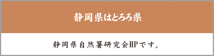 静岡県はとろろ県　静岡県自然薯研究会HPです